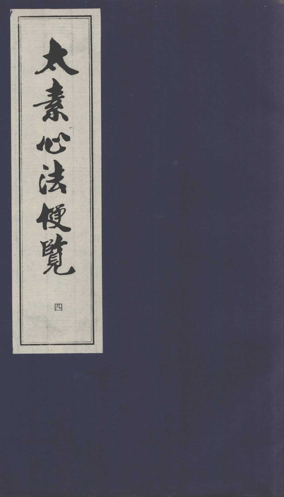 太素心法便览  4
